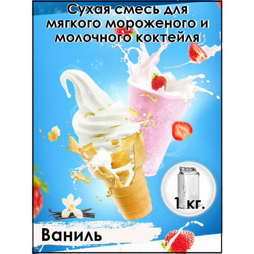 Сухая смесь "Ваниль" для приготовления мягкого мороженого и молочных коктейлей 1кг