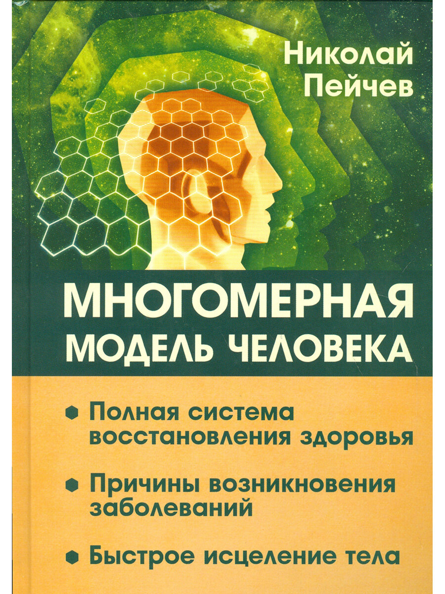 Многомерная модель человека. Полная система восстановления здоровья. Быстрое исцеление тела. Пейчев Н. В.