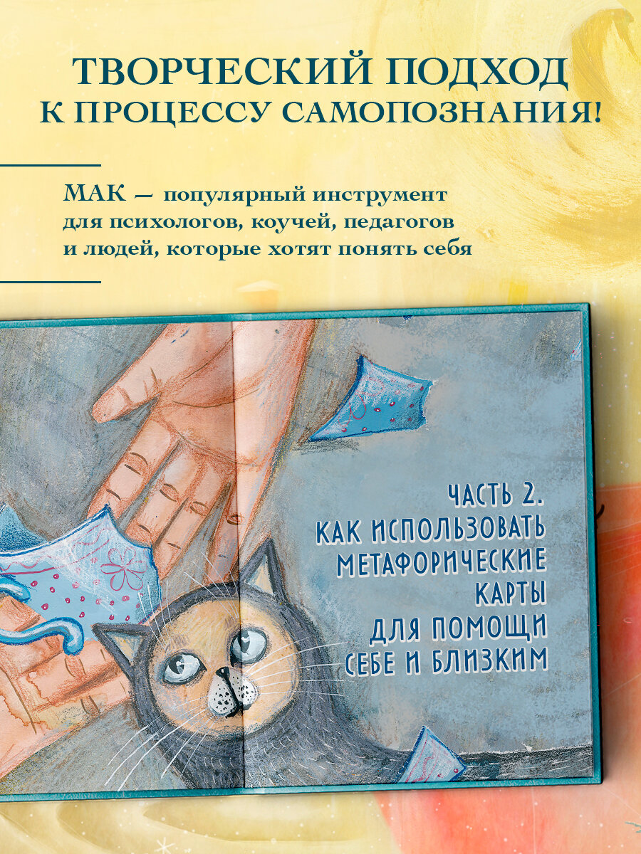 Мак-Бук. Настольная книга по практикам с Метафорическими Ассоциативными Картами - фото №3