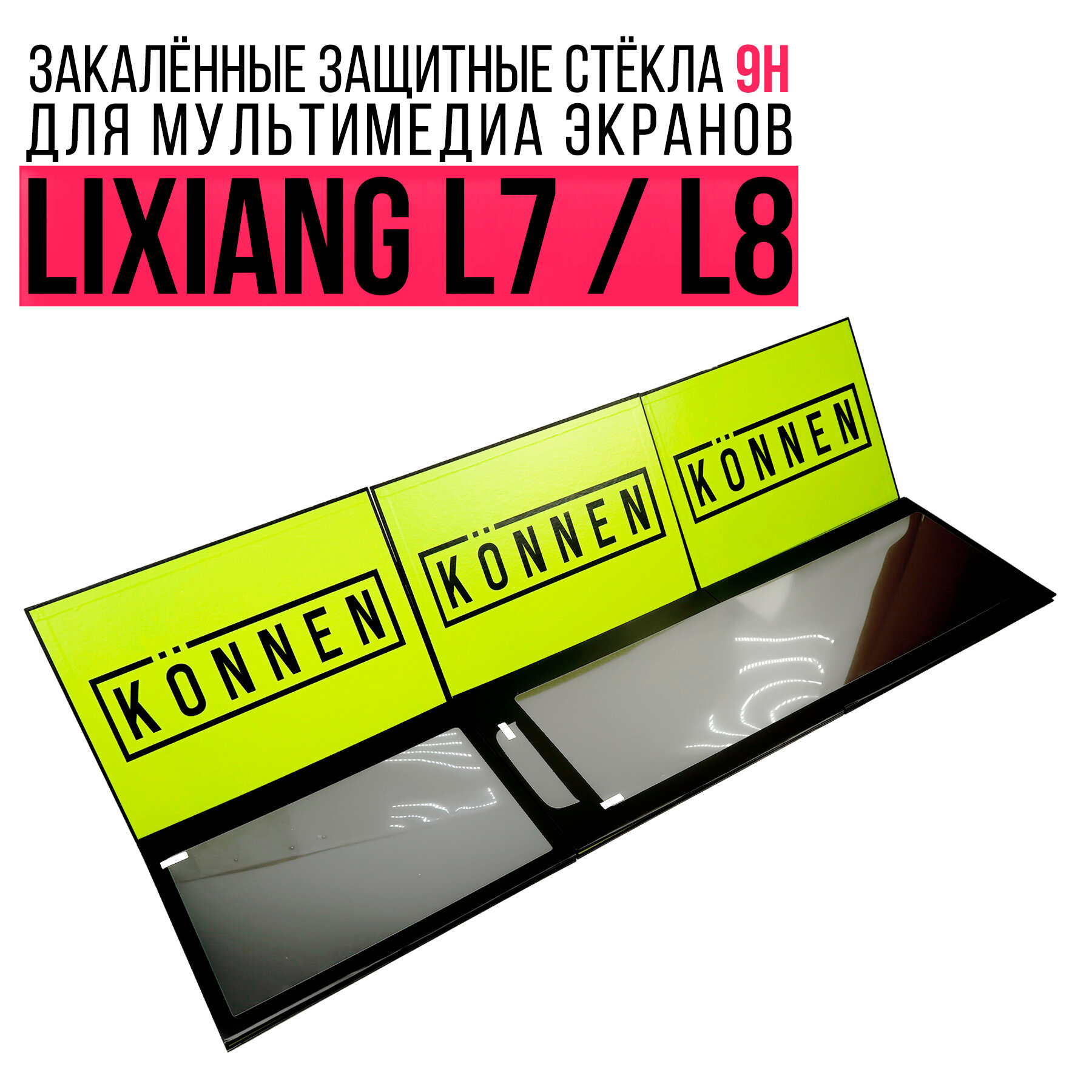 Комплект защитных стёкол Konnen Diamant для мультимедиа экрана и приборной панели LiXiang L7/L8 Max (3 шт.)