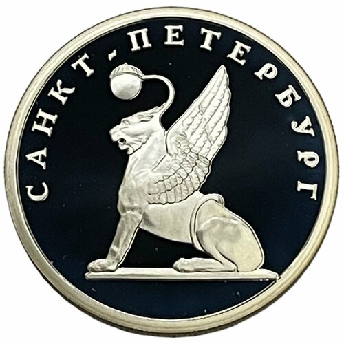 Россия 1 рубль 2003 г. (300 лет Санкт-Петербургу - Грифон) (Proof)