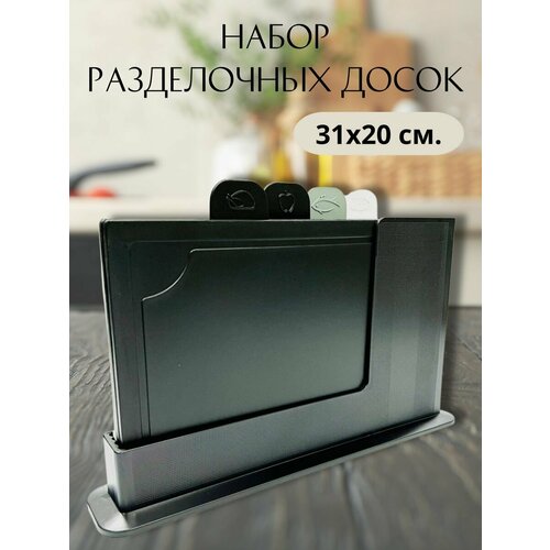 Доска разделочная на подставке 4 штуки