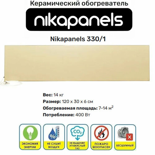 Керамический обогреватель Nikapanels 3301 цвет бежевый 680000₽