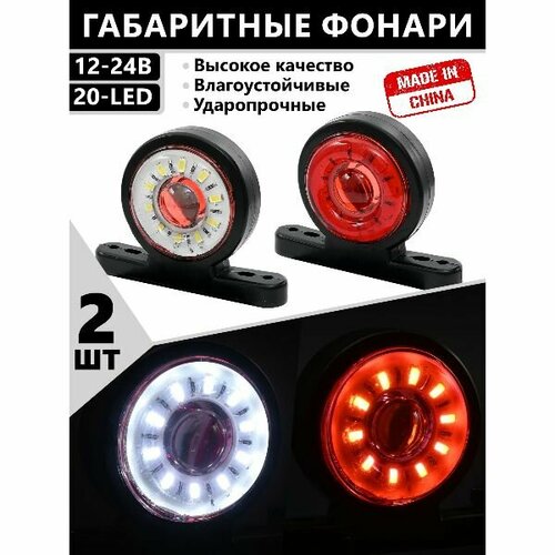 Фонари габаритные бегающие / боковые / светодиодные / 12-24V / 2шт.