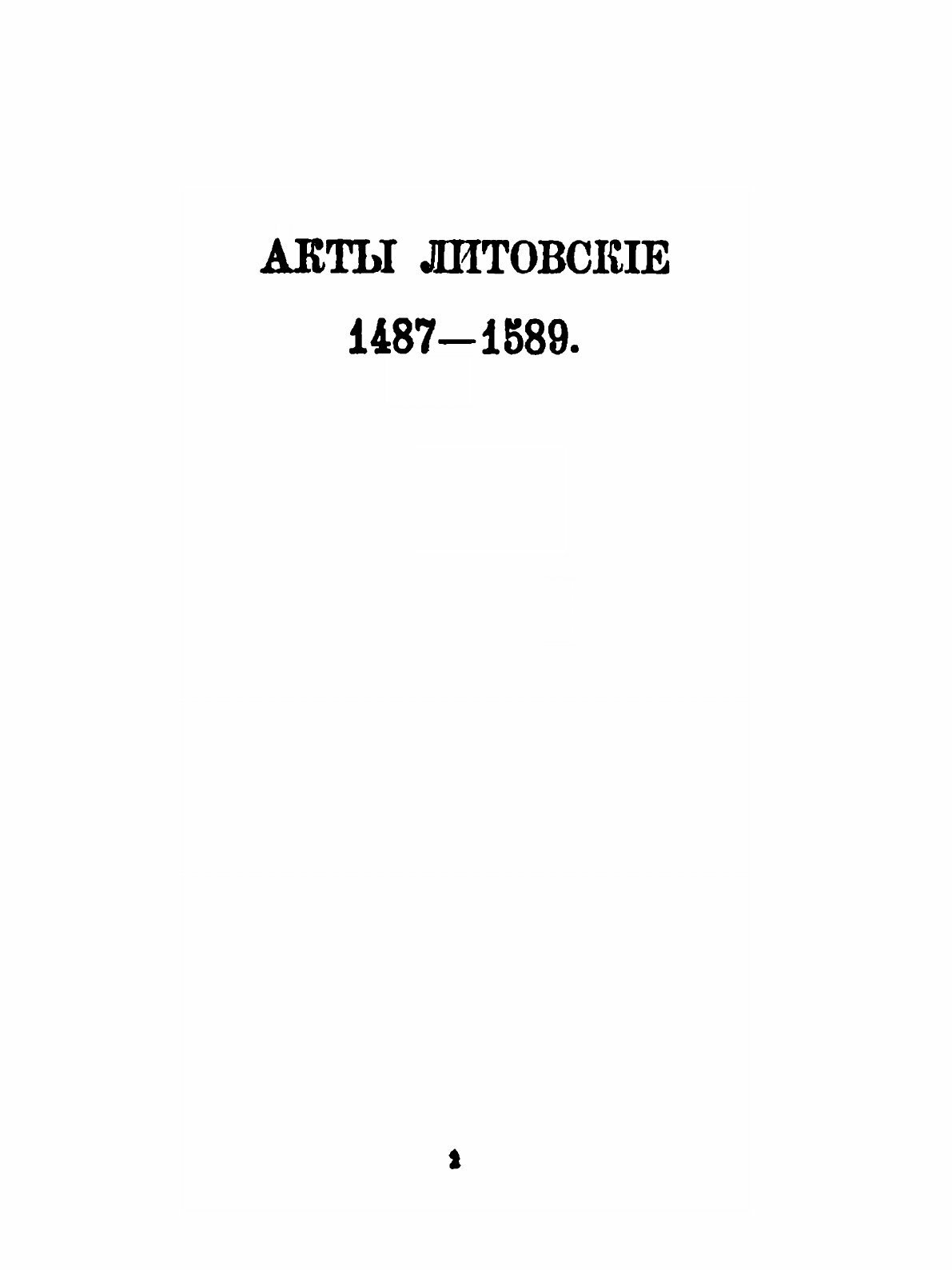 Книга Литовская Метрика, Государственный Отдел Великого княжества литовского, при прави... - фото №4