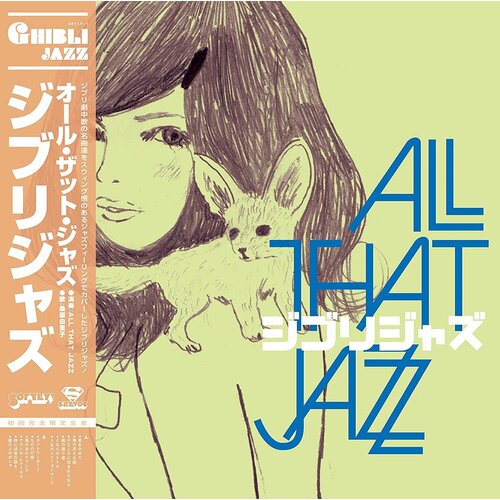 All That Jazz Виниловая пластинка All That Jazz Ghibli Jazz 2pcs set mini christmas my neighbor totoro anime figure toys 1 5 4cm