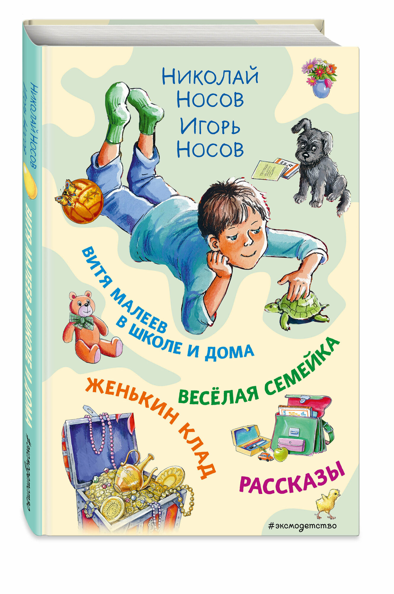 Носов Н. Н, Носов И. Н. Витя Малеев в школе и дома. Веселая семейка. Женькин клад. Рассказы. (ил. М. Мордвинцевой)