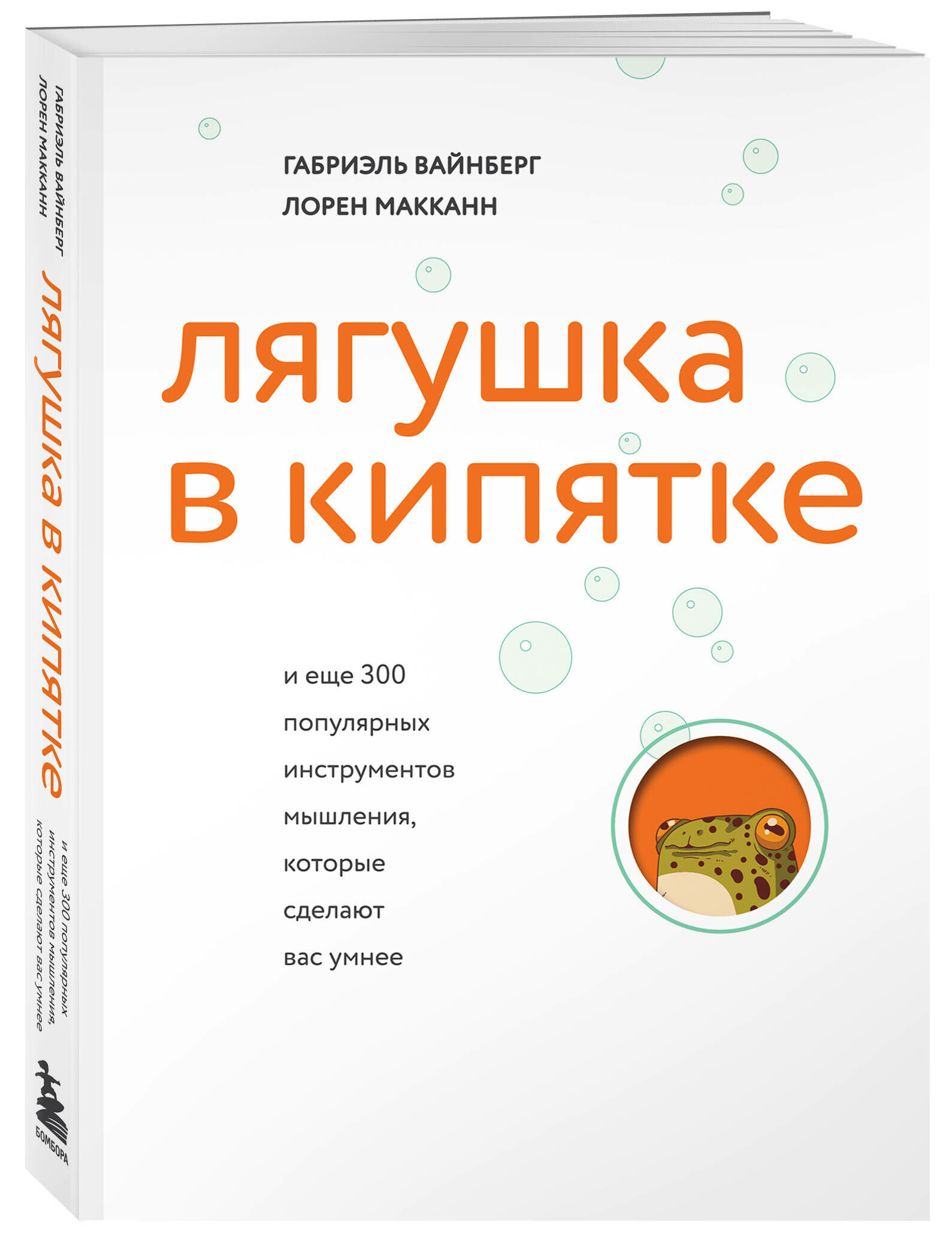 Вайнберг Г, Макканн Л. Лягушка в кипятке и еще 300 популярных инструментов мышления, которые сделают вас умнее