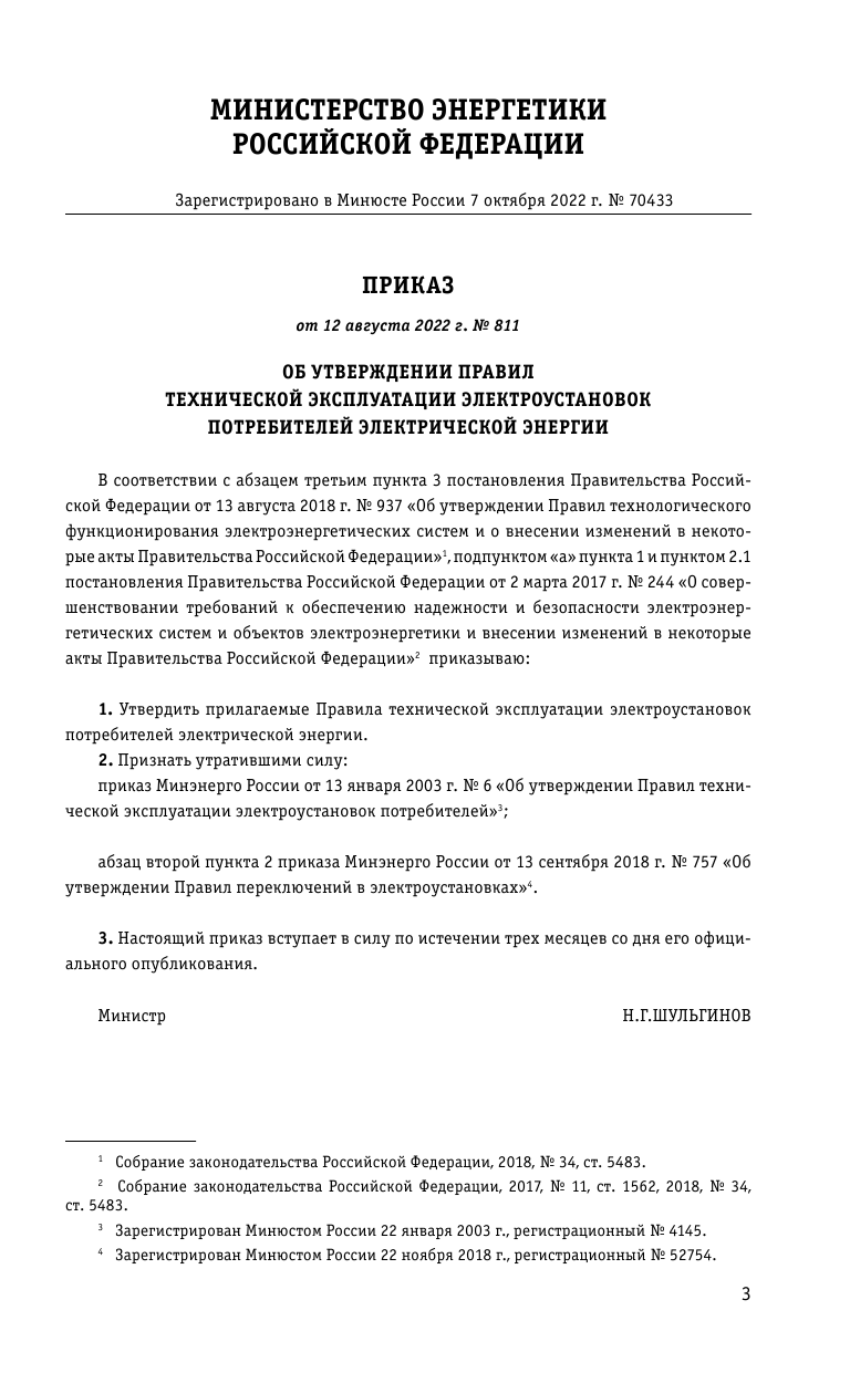 Правила технической эксплуатации электроустановок потребителей электрической энергии на 2024 год - фото №6