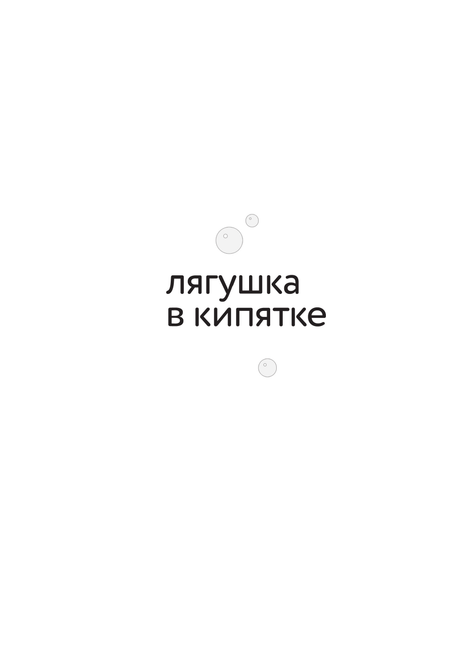 Лягушка в кипятке и еще 300 популярных инструментов мышления, которые сделают вас умнее - фото №6