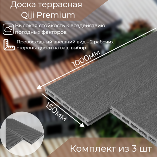 Доска террасная Qiji Premium 1000x150x18 мм серый. Комплект из 3 штук профиль угловой qiji premium 3000x50х28мм венге