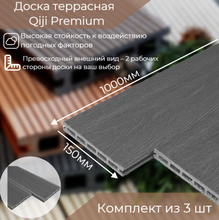 фото Доска террасная Qiji Premium 1000x150x18 мм серый. Комплект из 3 штук