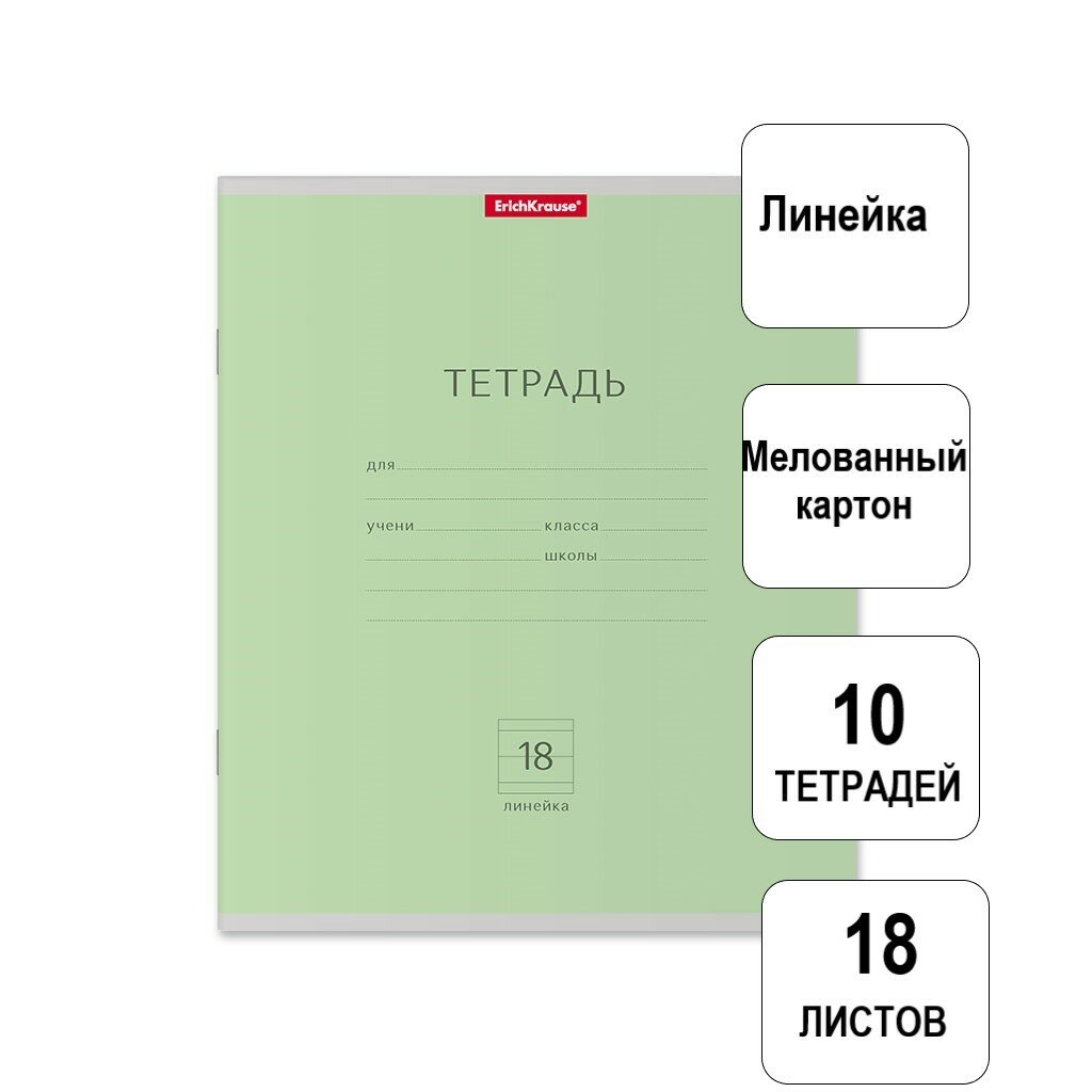 Тетрадь школьная ученическая 18 листов. Линейка. Классика зеленая. 10 штук