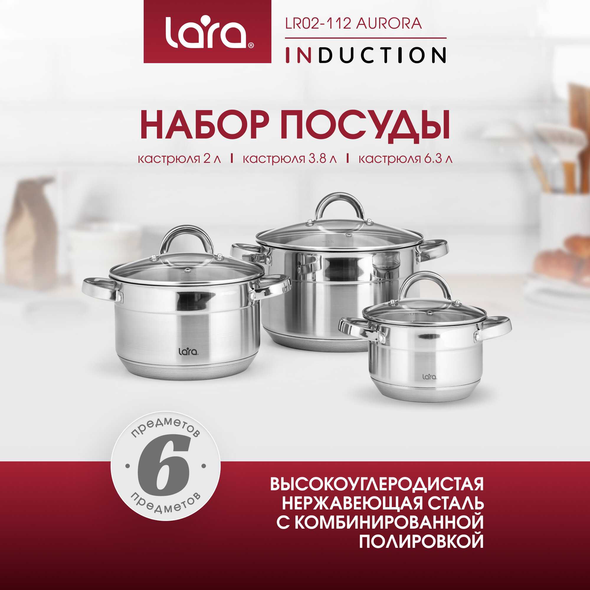 Набор кастрюль из нержавеющей стали LARA LR02-112 AURORA/ 2 л + 3.8 л + 6.3 л/ для всех видов плит/ 3 предмета