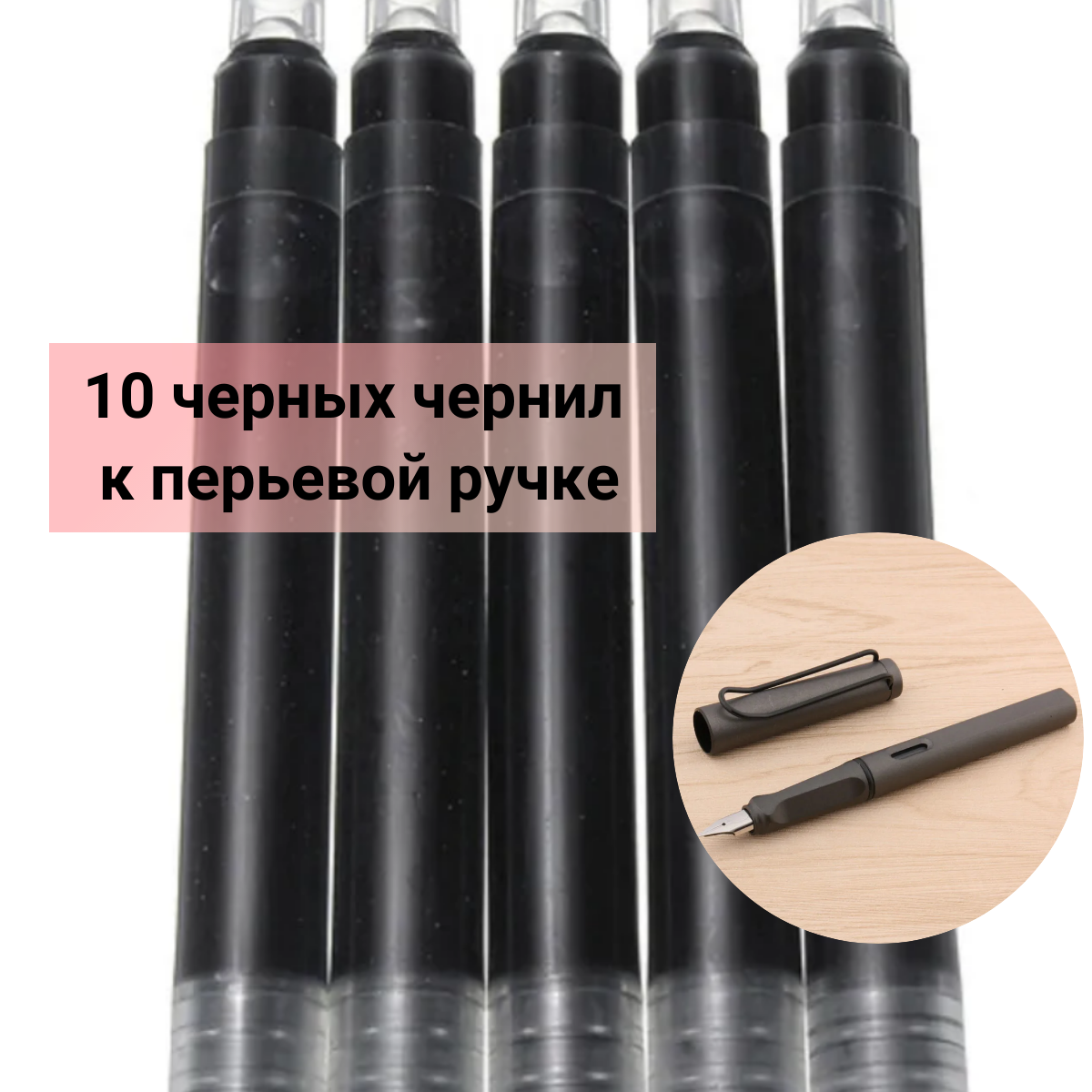 Набор 10 черных чернил к перьевой ручке