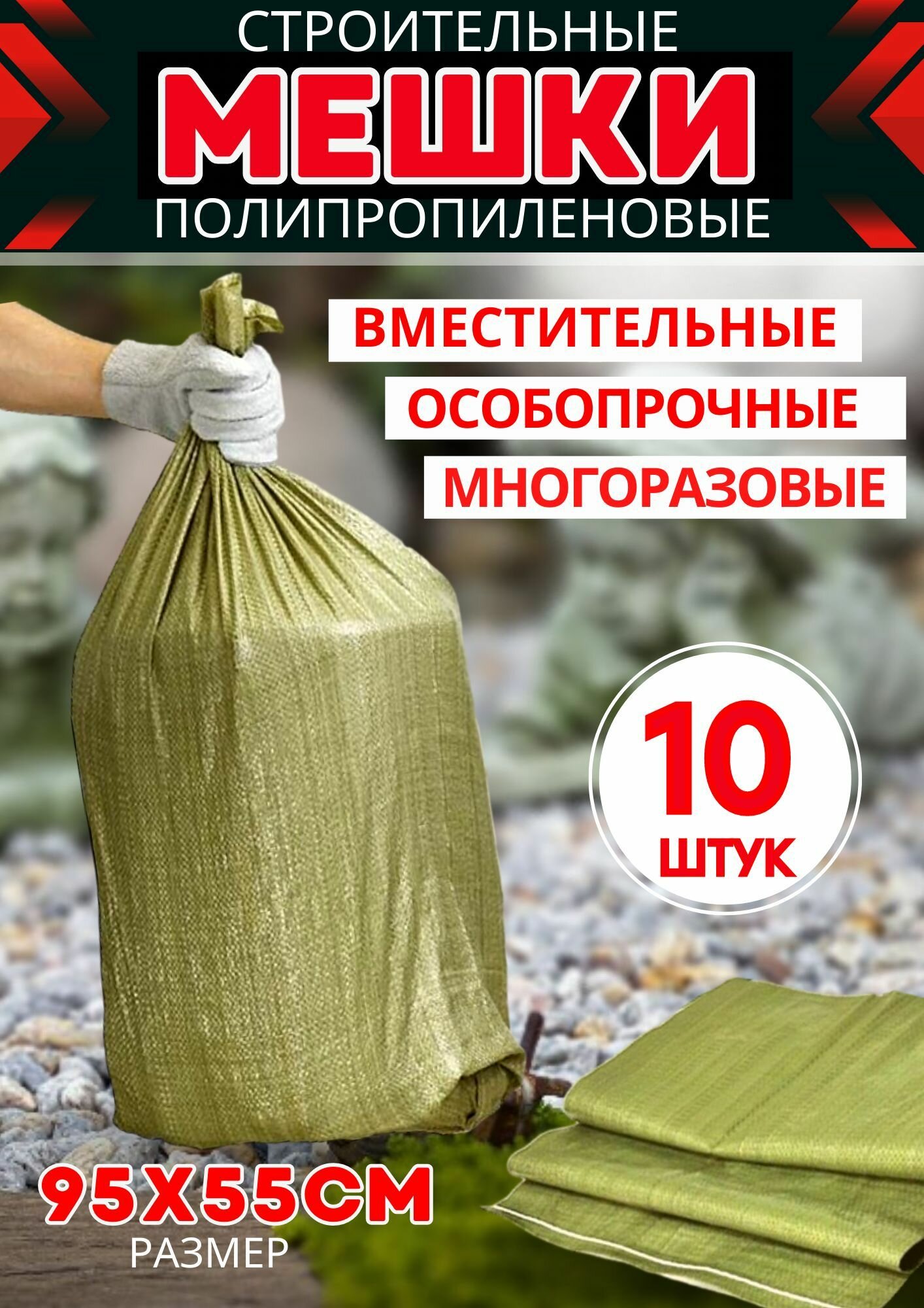 фото Мешки строительные прочные/садовые мешки/мешки для хранения/мешки для переезда/ Мешок для мусора 55х95 см-10 шт