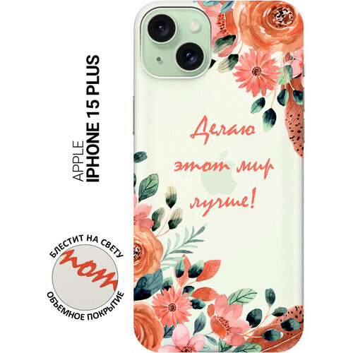 Силиконовый чехол на Apple iPhone 15 Plus / Эпл Айфон 15 Плюс с рисунком Making The World Better силиконовый чехол на apple iphone 15 эпл айфон 15 с рисунком making the world better soft touch розовый