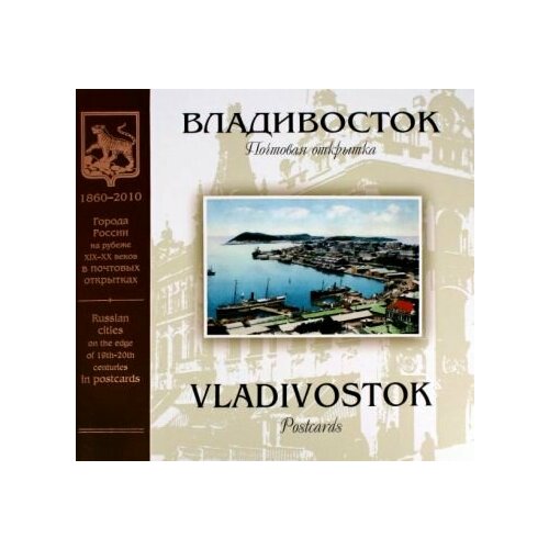 Борис Лившиц - Владивосток на рубеже XIX-XX веков. Почтовая открытка