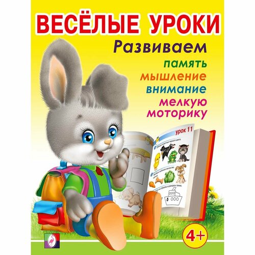 Весёлые уроки – 3: для детей 4 лет весёлые уроки – 4 для детей 4 5 лет