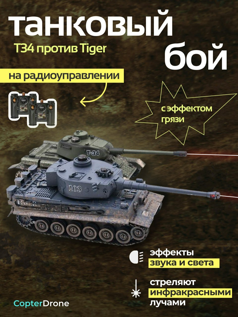 Радиоуправляемый танковый бой T34 Tiger масштаб 1:28 с эффектом грязи ZEGAN 99824D