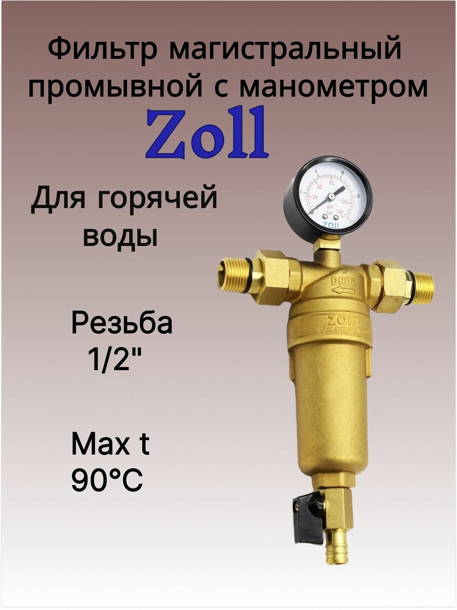 Фильтр механической очистки с манометром 1/2" для горячей воды Zoll ZI-8805