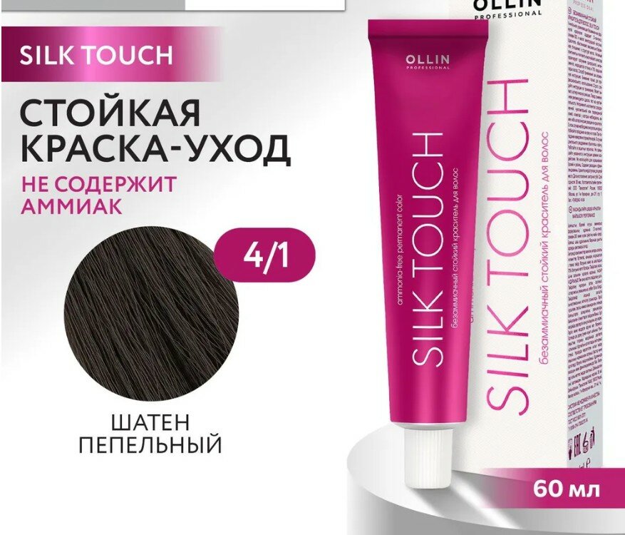 OLLIN Professional Silk Touch стойкий краситель для волос безаммиачный, 4/1 шатен пепельный, 60 мл