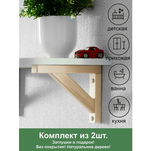 Кронштейн для полки из натурального дерева