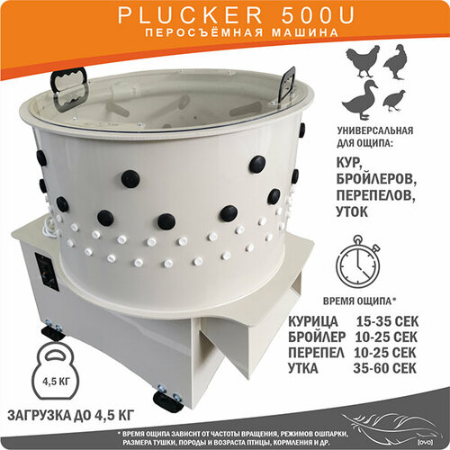 Перосъёмная машина OVO Plucker 500U, для кур, уток, перепелов, подача воды, регулятор оборотов, 495 Вт
