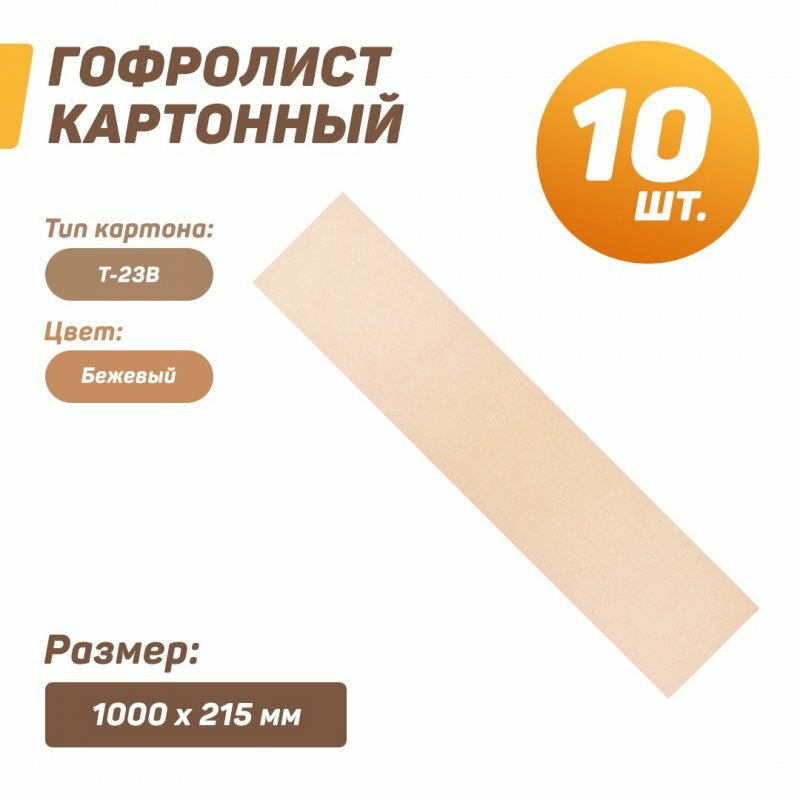 Гофролист картонный (лист картона) 1000x215 мм (Т-23) для упаковки, Кол-во: 10 шт, бежевый
