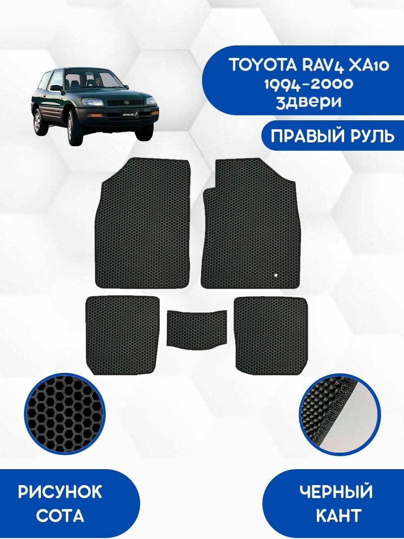 Комплект Ева ковриков SaVakS для TOYOTA RAV4 XA10 1994-2000 3двери правый руль / Тойота Рав 4 ХА10 1994-2000