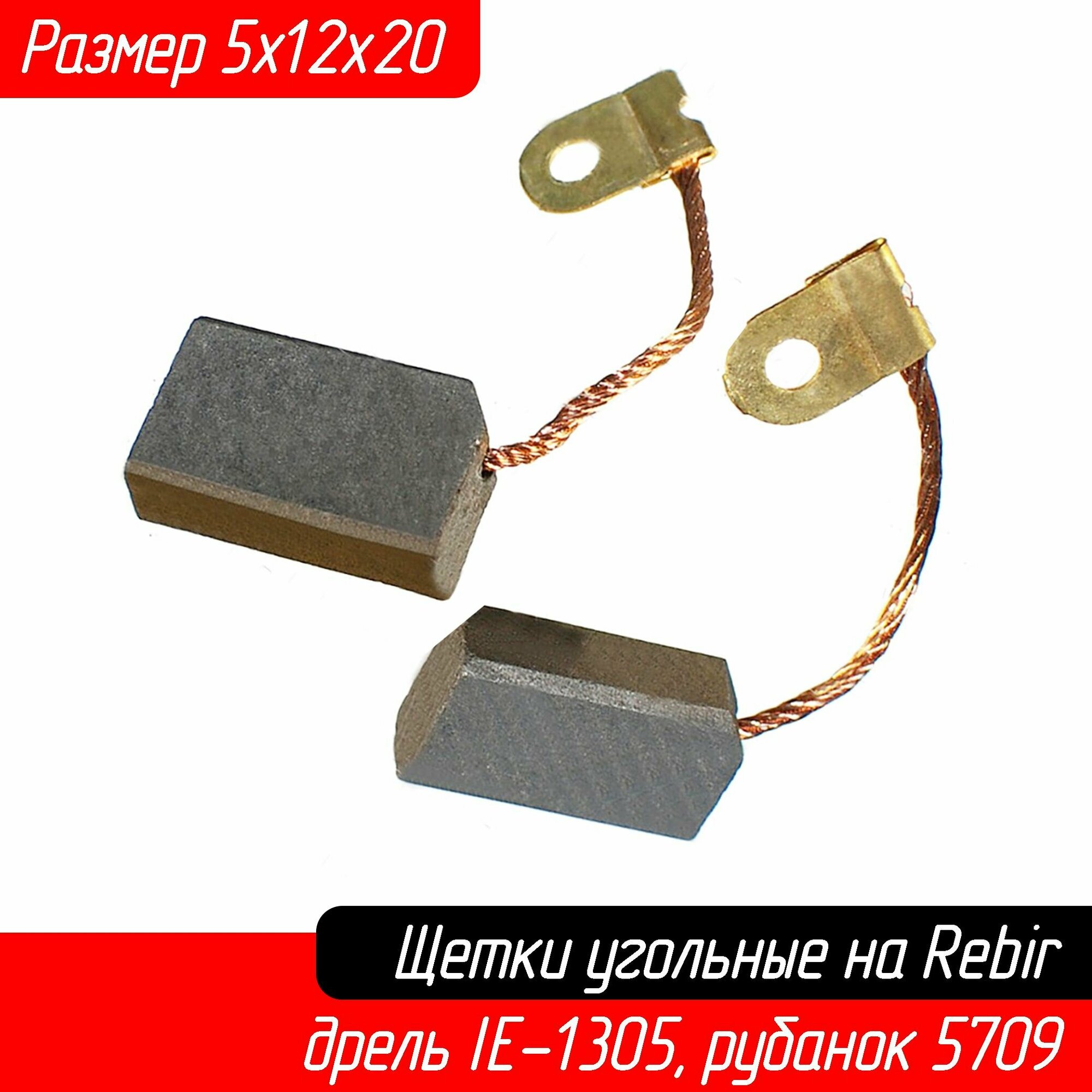 Щетки угольные для дрели Rebir (Ребир) IE1305, рубанка IE5709 и др. 5х12х20 Brait