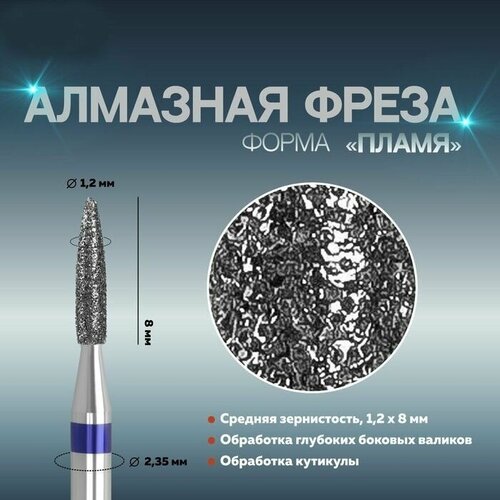 Фреза алмазная для маникюра "Пламя", средняя зернистость, 1,2 x 8 мм