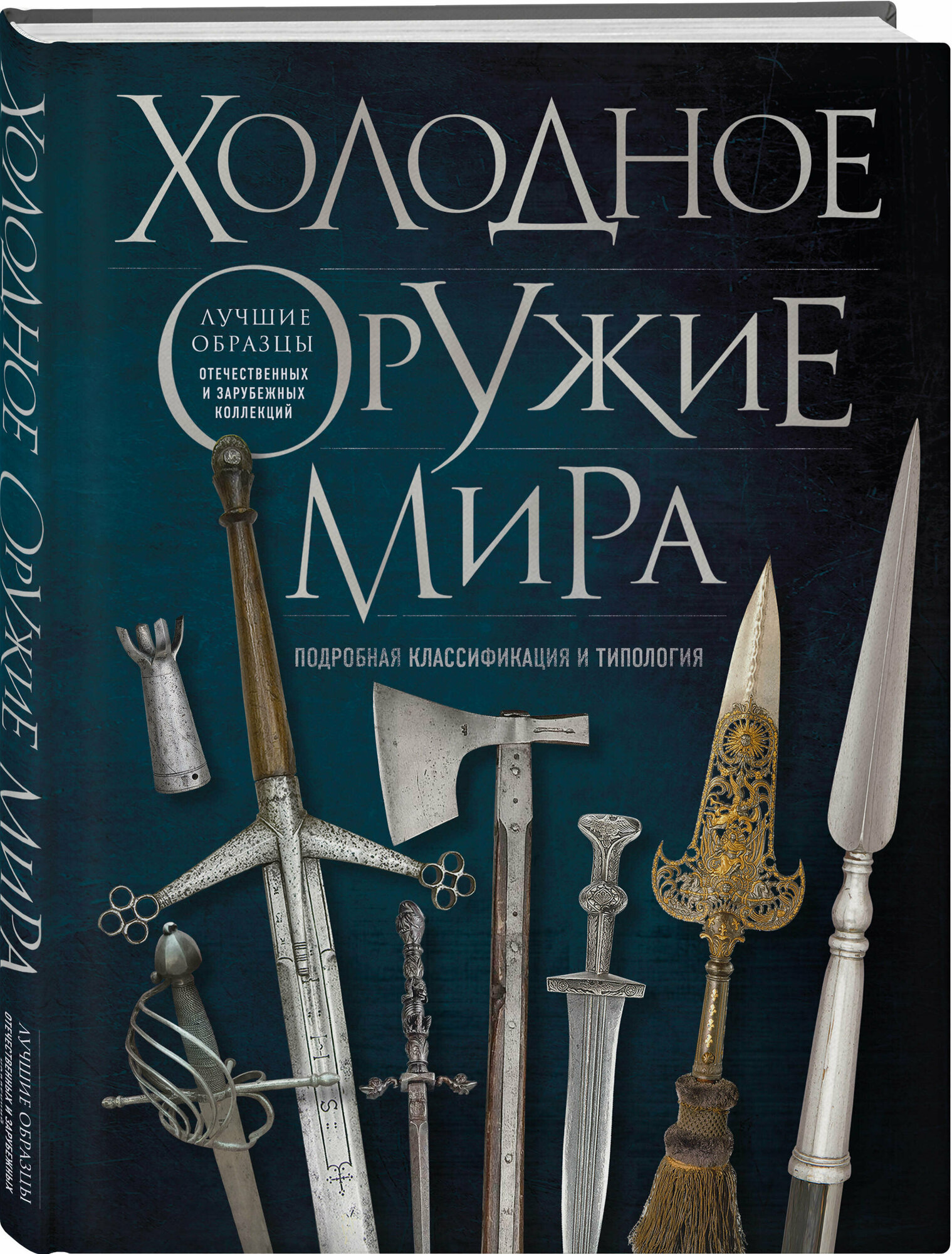 Диденко А. В. Холодное оружие мира. 3-е издание