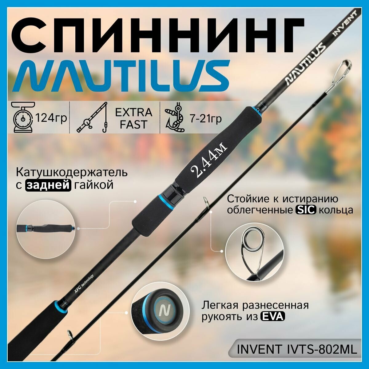 Спиннинг Nautilus INVENT IVTS-802ML 2.44м 7-21гр