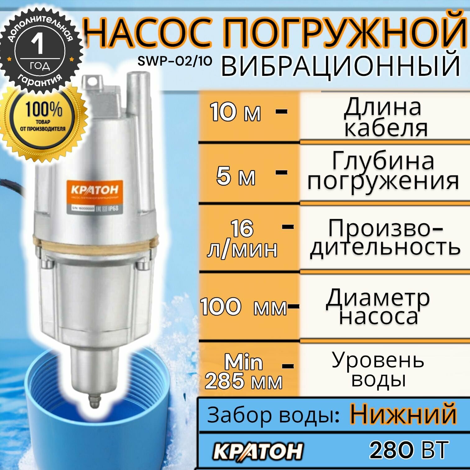 Насос погружной вибрационный Кратон SWP-02/10, нижний забор, 280 Вт, провод 10 м