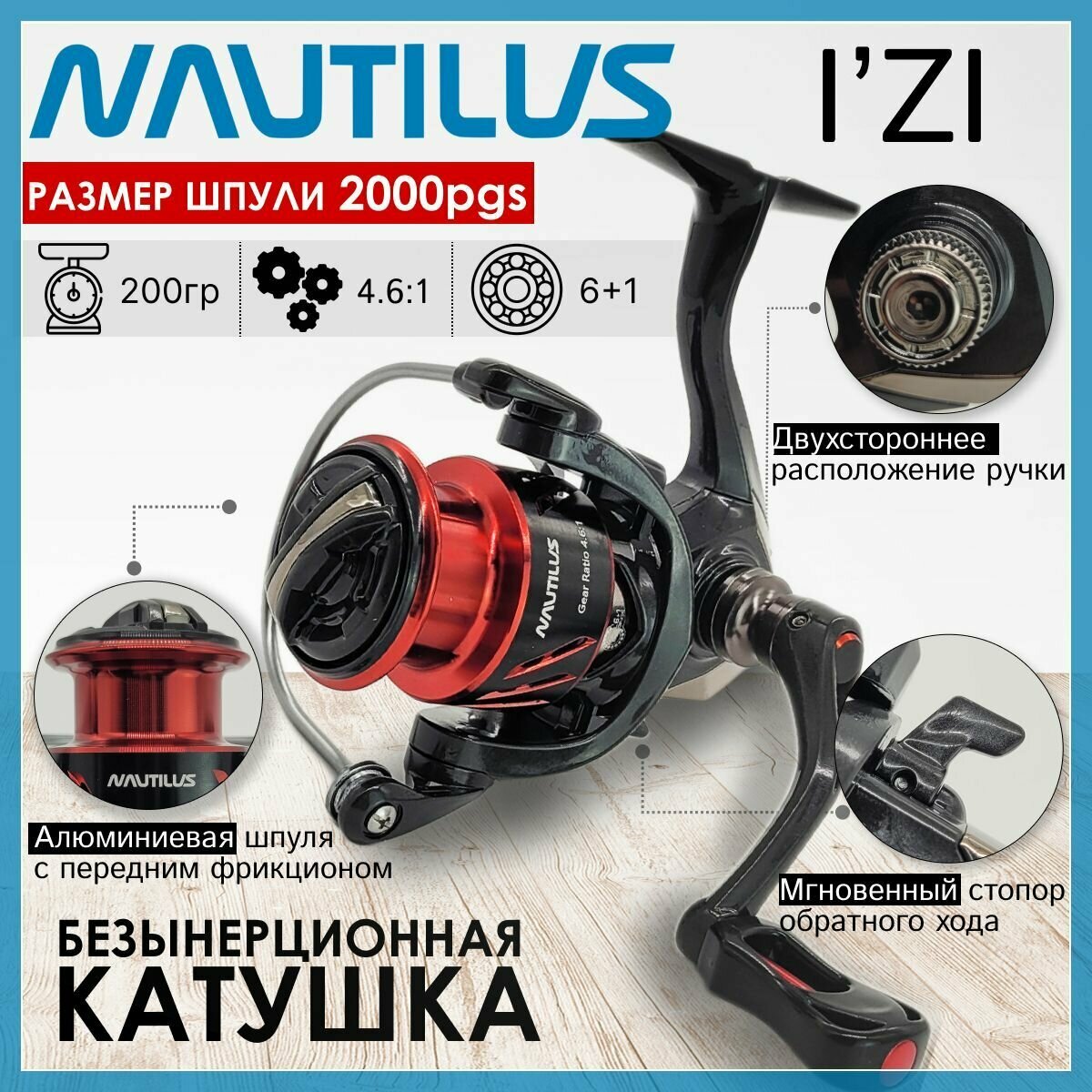 Катушка Nautilus I'ZI 2000 PGS, с передним фрикционом