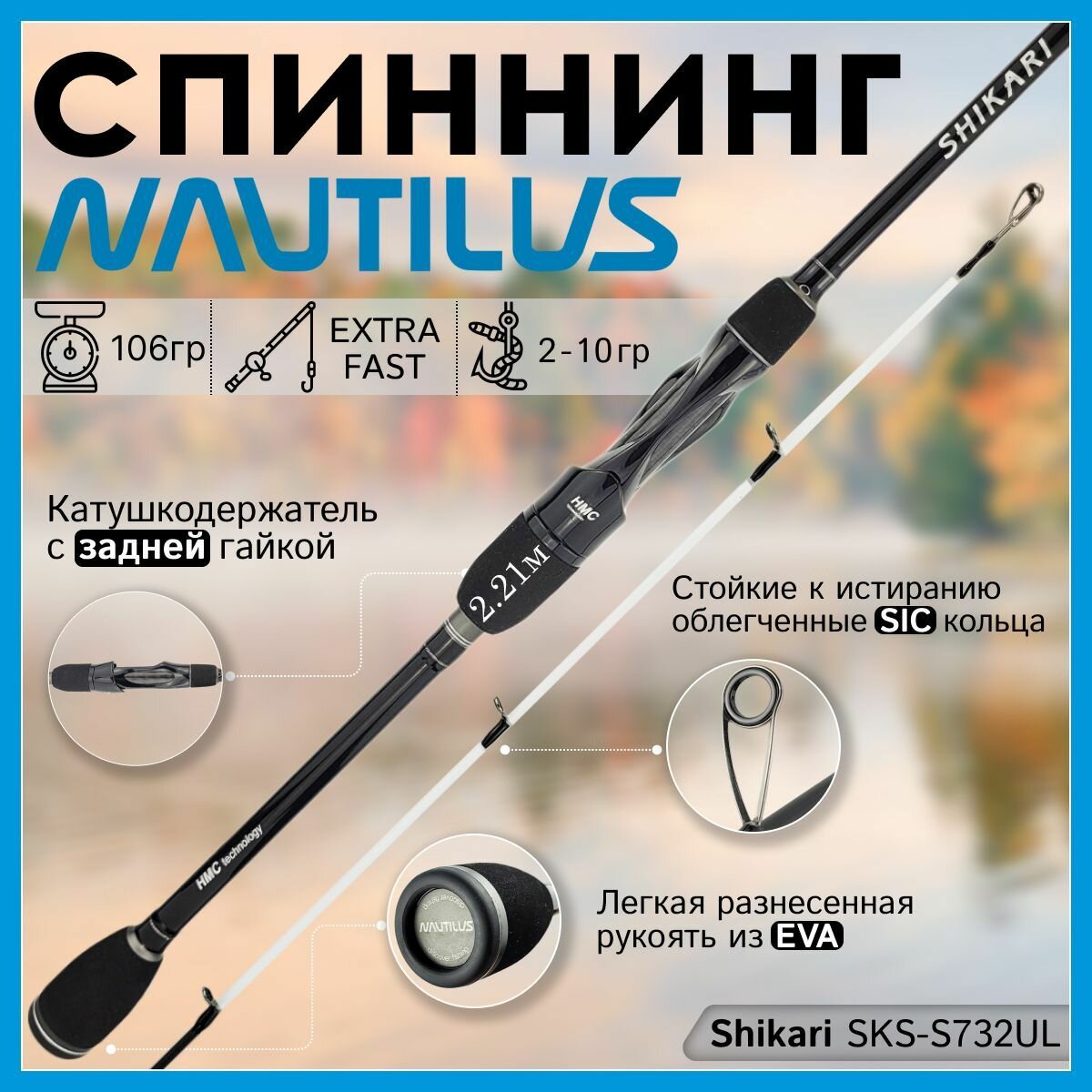 Спиннинг для рыбалки Nautilus SHIKARI SKS-S732UL 2.21м 2-10гр