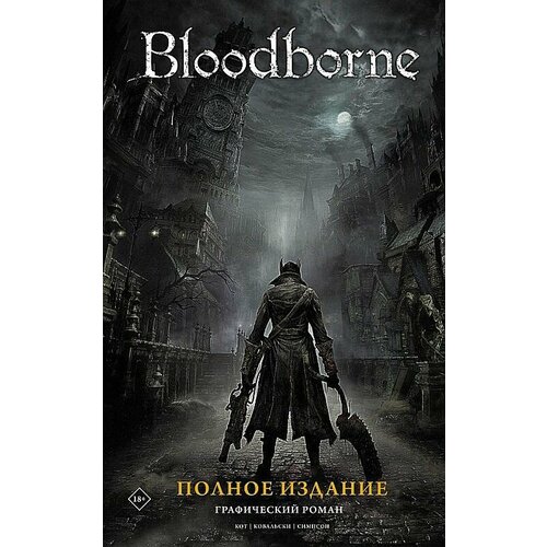 Bloodborne. Полное издание