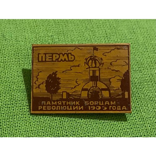 Знак СССР «Пермь. Памятник борцам революции 1905 год» знак ссср тюменьлеспром объединение 100 тыс м3 на бригаду в год