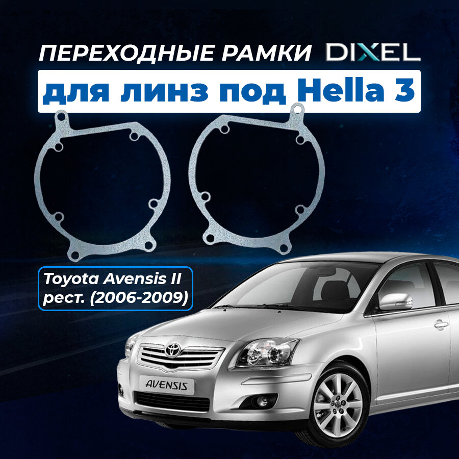 Переходные рамки Toyota Avensis II рест. 2006-2009. Под линзы DIXEL H1 2.5