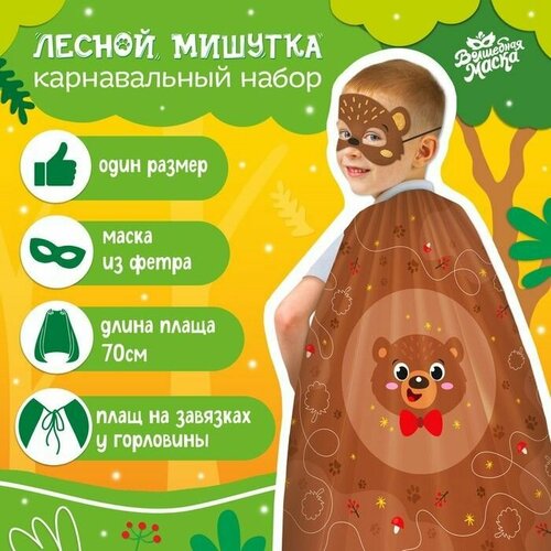 фото Карнавальный набор "лесной мишутка" promarket
