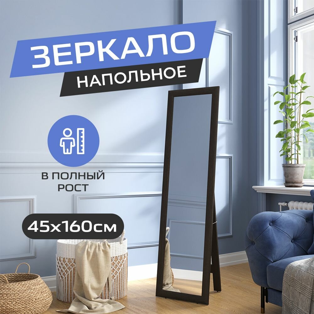Зеркало напольное (настенное) в полный рост интерьерное в прихожую, спальню, гостиную на пол или на стену 45*160 см