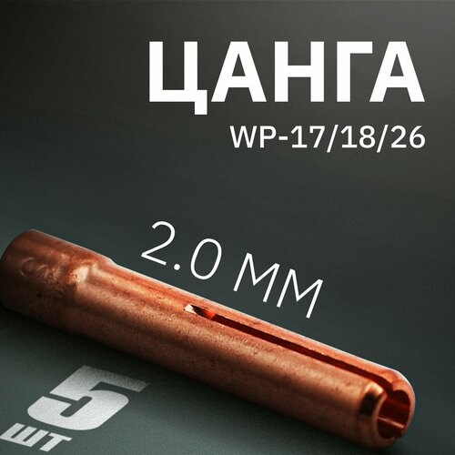 цанга kedr wp 17 18 26 3 2 мм 10шт Цанга WP-17/18/26 2.0 мм(10шт)