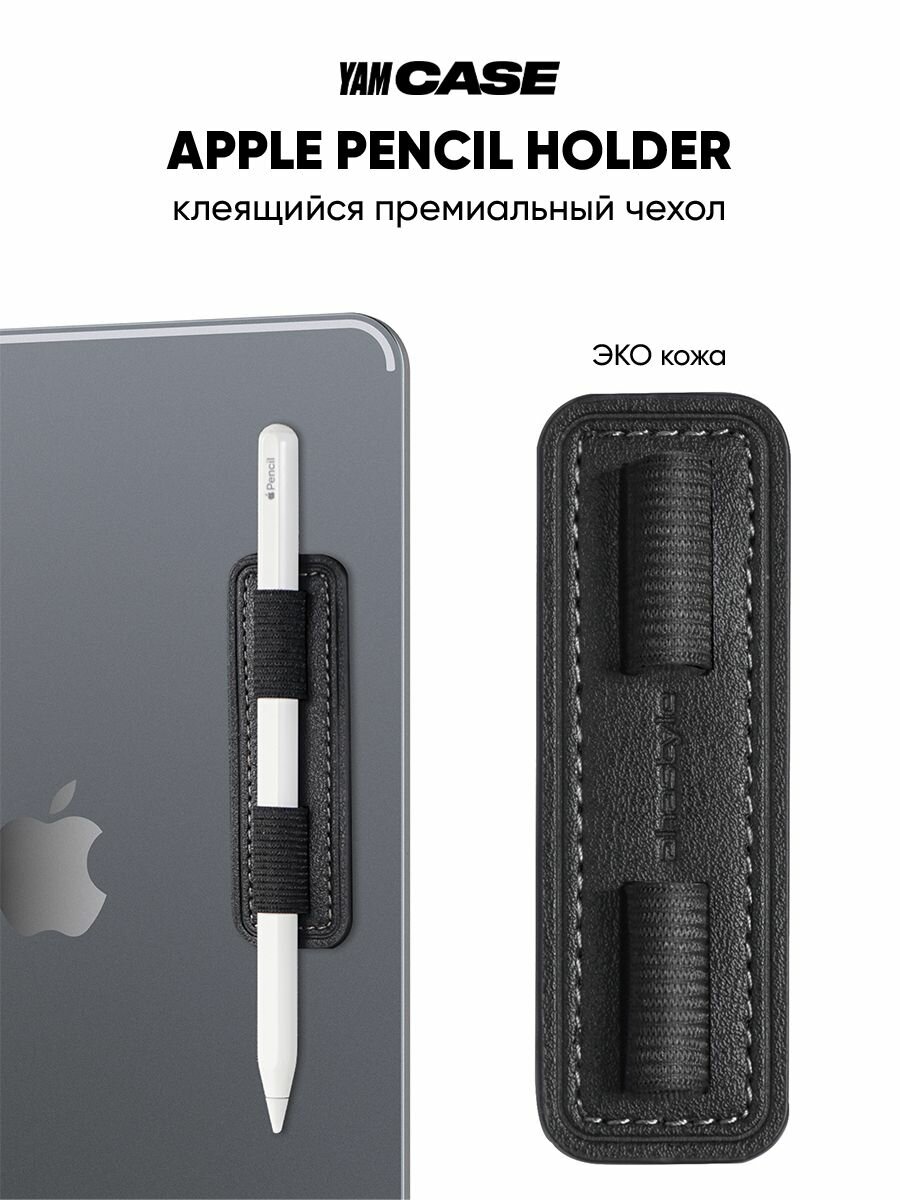 Чехол держатель для хранения стилуса Apple Pencil на iPad