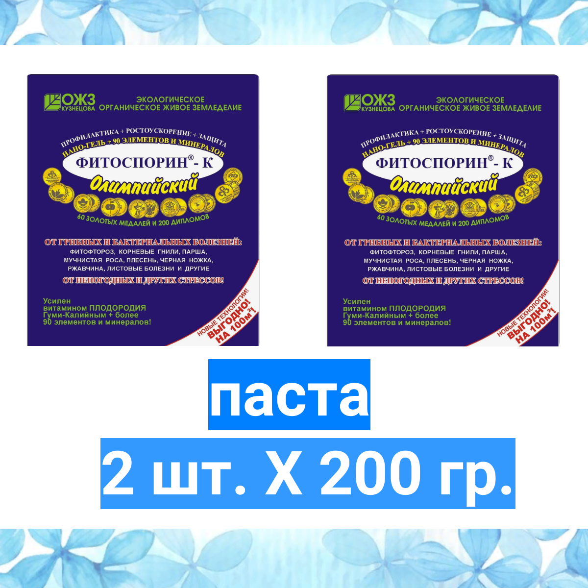 Фитоспорин-М  ПС калийный Олимпийский  паста 200г  2 шт