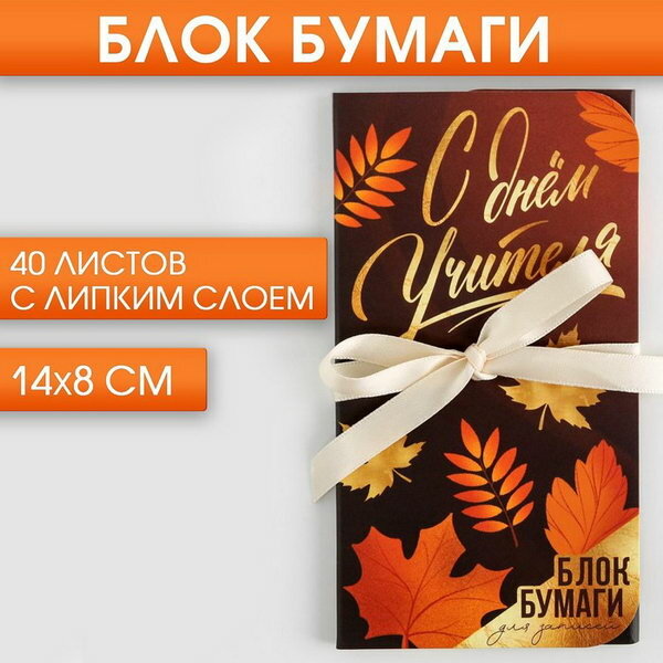 Блок бумаг с липким слоем "С Днем учителя", 40 л