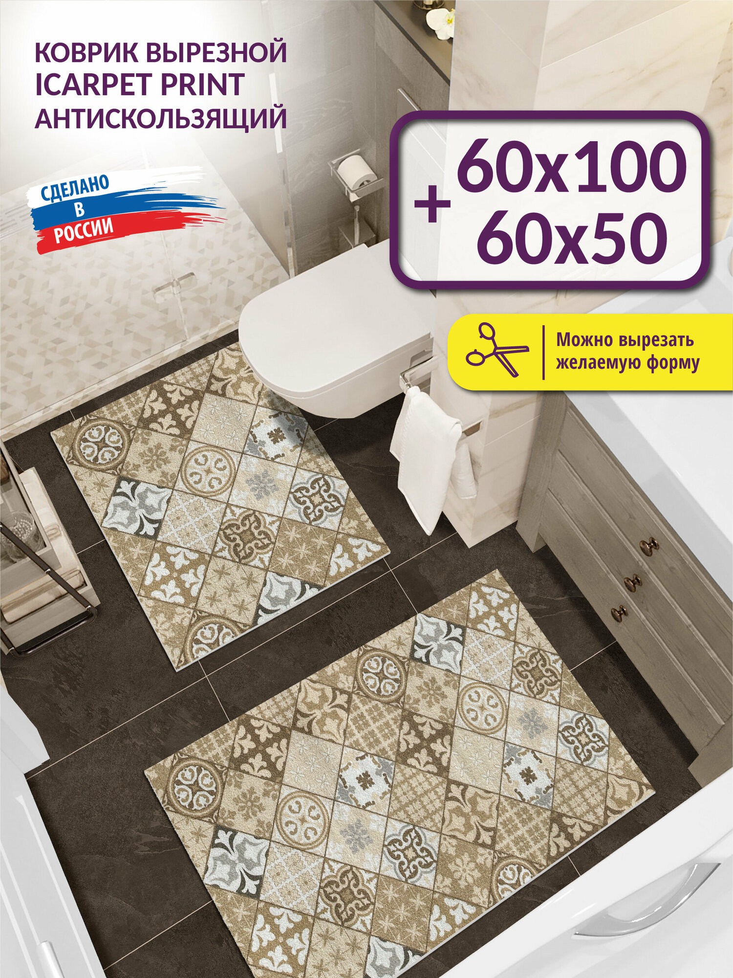 Набор вырезных антискользящих ковриков для ванной и туалета Icarpet PRINT 60х100+60х50 Плитка Карфаген 137