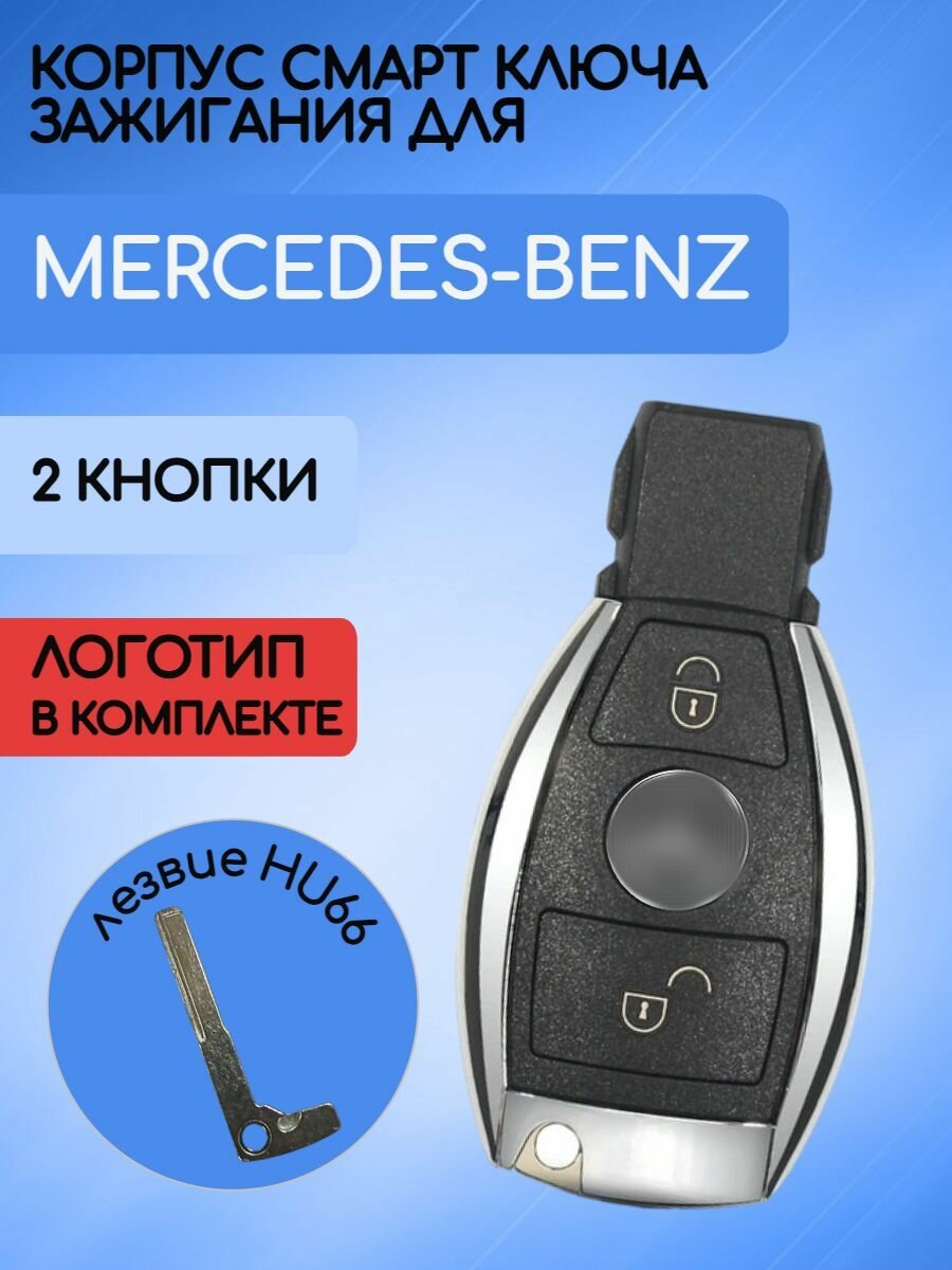 Корпус смарт ключа зажигания для Mercedes Benz / Мерседес Бенз