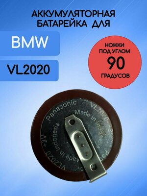 Батарейка аккумулятор для ключа БМВ / BMW VL 2020 3V с ножками 90 градусов