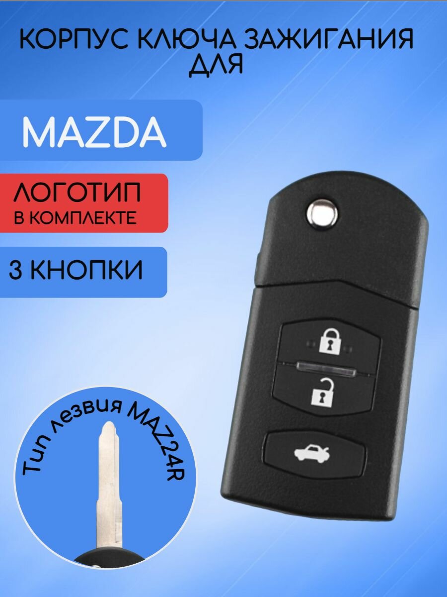 Корпус выкидного ключа с 2 / 3 кнопками для мазда / MAZDA 2 5 6 RX8 MX5